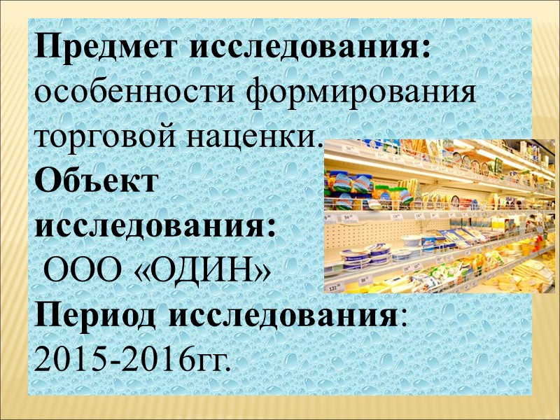 Предмет исследования: особенности формирования торговой наценки.  Объект  исследования:  ООО «ОДИН» Период